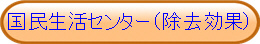 国民生活センター(除去効果)