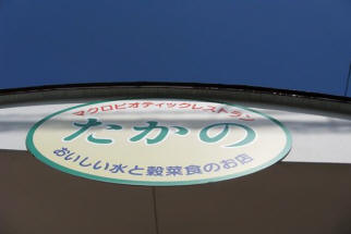 写真: 今日の金沢は、快晴であり、ものすごく暑い日となっています。
今は午後の3時この時点で金沢市30℃の気温です。
間違いなく今日の夜は熱帯夜でしょう?
からだのデリケートな方やお年を召された方やお子様などは特に水分補給をこまめにして、無理な我慢をしないで、時として冷房や扇風機などでからだを暖めすぎないようにすることも必要なようです。
普段から元気な人でも熱中症には要注意です。
水分補給ですが、アルコールの入ったもの・カフェインが入ったもの・お砂糖が沢山入ったもの・果糖が多いジュース類やからだに負担になる不自然な飲料では、水分補給は難しい「からだはうそはつかない、からだにダメージを与えかねないものが入ってくると、体中の水分を使いそれを体の外に排泄しようと反応する」かえって脱水することになりかねない。
暑い時期は生ビールがうまい!酒豪は大ジョッキー何杯でも飲めるがそれが水だとそんなに飲めない。
甘党は、暑い時期は冷たいジュースや甘い飲み物を大きなペットボトル軽く飲み干してしまうが、それが水だとそんなに飲めない。
なぜか?それはからだはうそはつかないから!
体中の水分を使いそれを外に出すから、常に体が脱水状態!だから何杯でも飲めるのです。
水分補給はからだに優しいお水を!コンビニなどでお水を選ぶ時は、表示されているpHを確認して軟水を選びましょう!