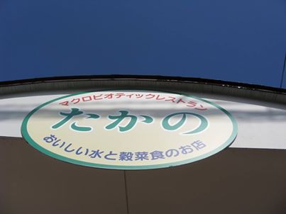 写真: 今の時間、午後の4時は一番店内が空いている時間です。
早朝は残雪が木陰に残っていましたが、さすがに春!もうすっかり溶けてしまい雲ひとつ無い快晴となっています。