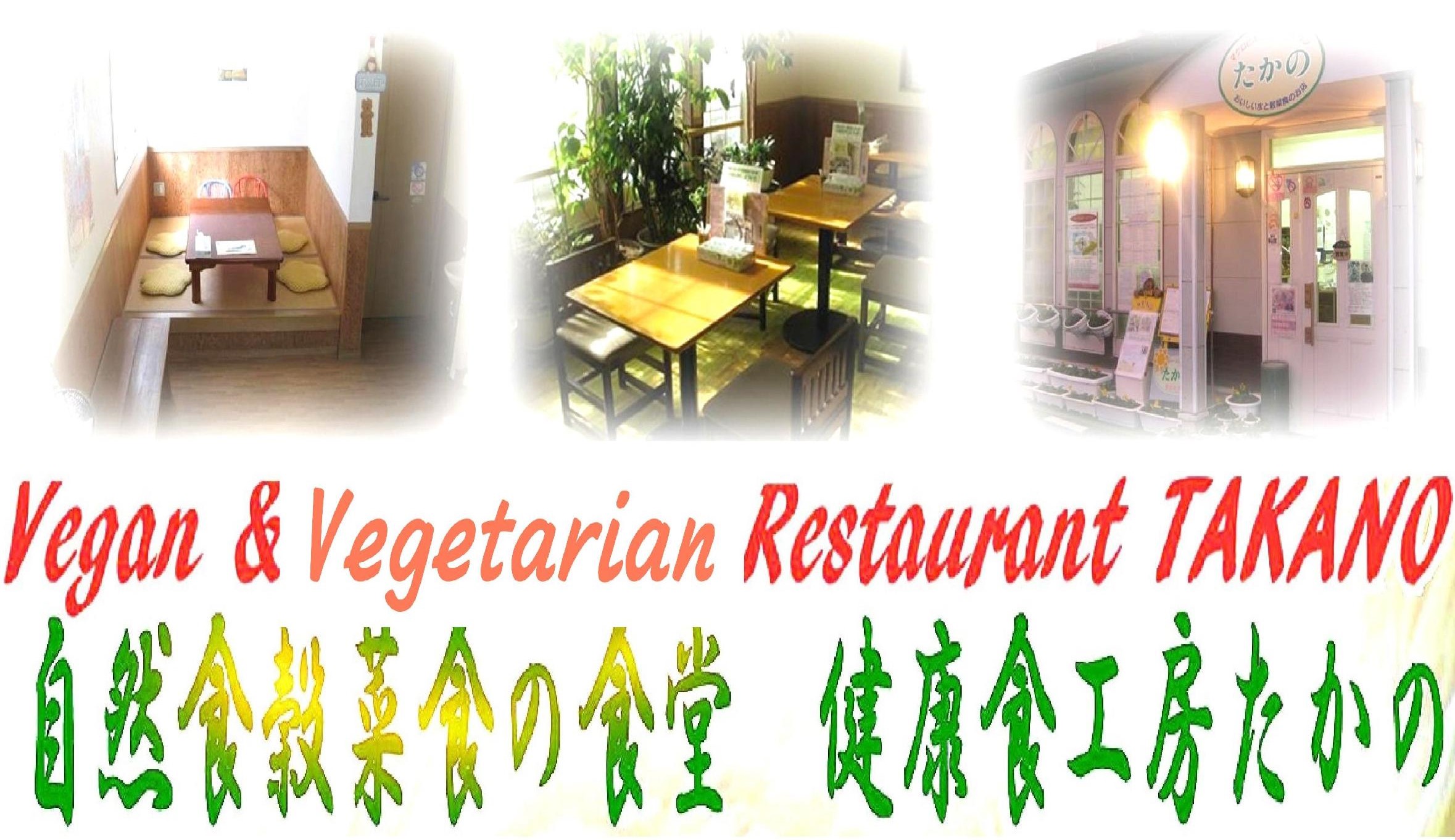Vegan , Macrobiotic , Vegetarians , Restaurant TAKANO マクロビ ベジ ビーガン完全対応レストラン