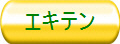 エキテン