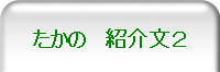 たかの 紹介文2