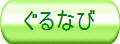 ぐるなび