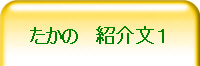 たかの 紹介文1