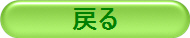 戻る