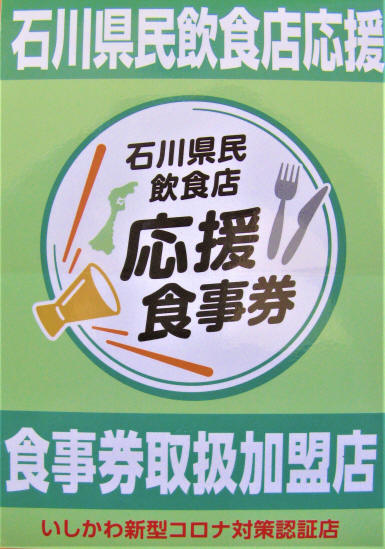 石川県民応援食事券