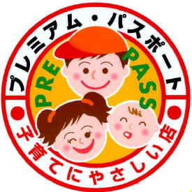 写真: ?このマークは、石川県が子育て支援策として数年前に旗揚げしましたプレミアムパスポートです。
このプレミアムパスポートとは、子育て世代18歳未満の子供が3人以上いる家庭に於いて、自己申請することによりプレミアムパスポートを発行すると言うもの。
様々な事業をされている方が、プレミアムパスポートに賛同されており、様々なサービスを提供しています。
私の店では、プレミアムパスポートを見せて頂いた方に、お子様ランチを10%引きとセットメニューをご注文の方に穀物珈琲を1杯サービスしています。?